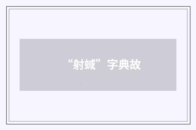 “射蜮”字典故