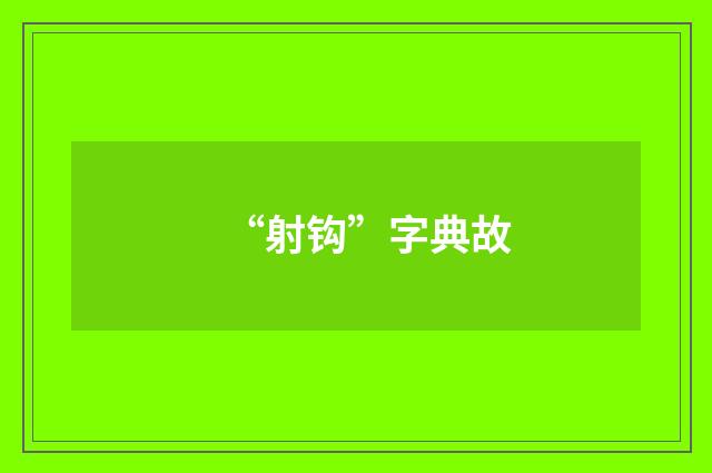 “射钩”字典故