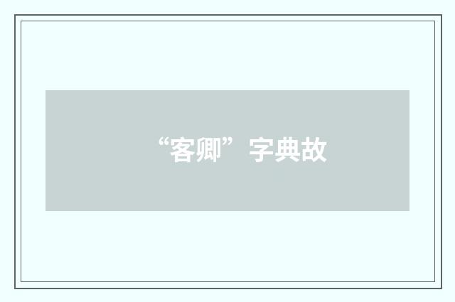 “客卿”字典故