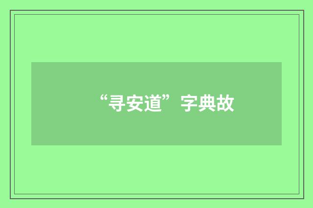 “寻安道”字典故