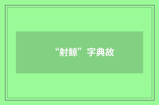 “射鲸”字典故