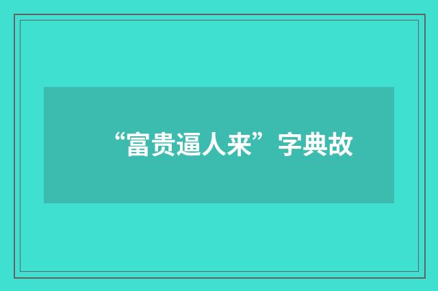 “富贵逼人来”字典故