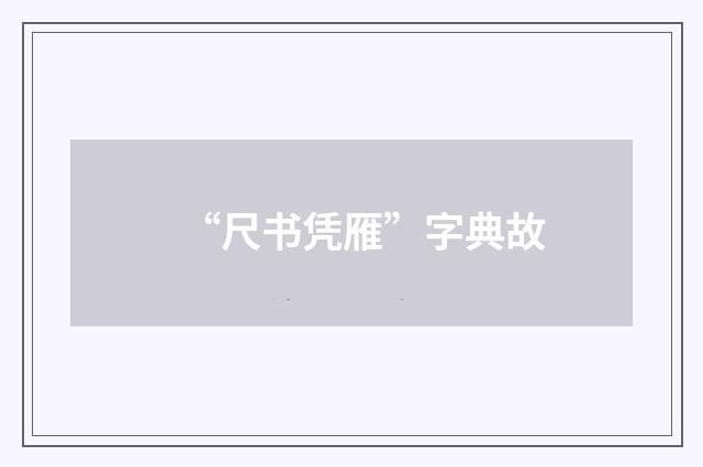“尺书凭雁”字典故