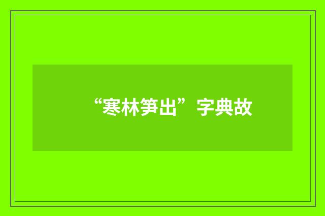 “寒林笋出”字典故