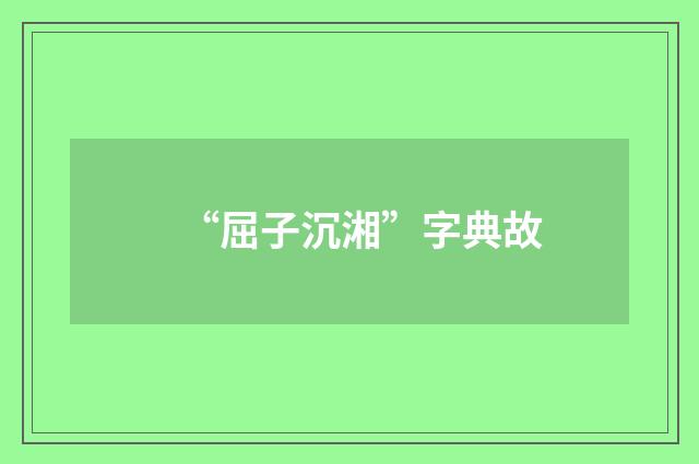 “屈子沉湘”字典故