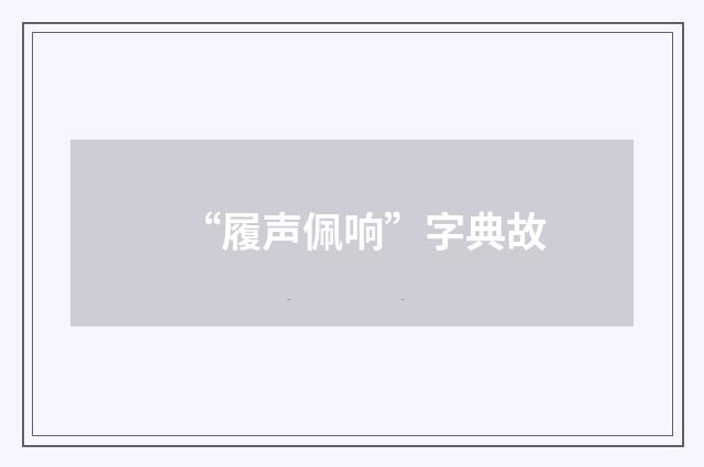 “履声佩响”字典故