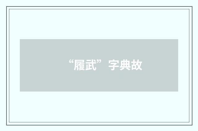 “履武”字典故