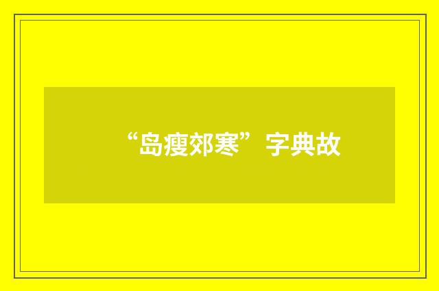 “岛瘦郊寒”字典故