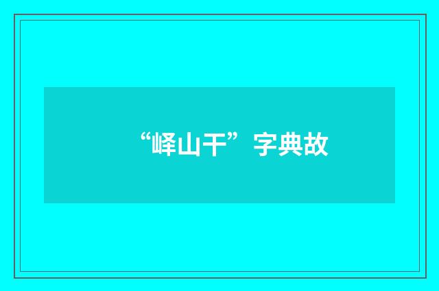 “峄山干”字典故
