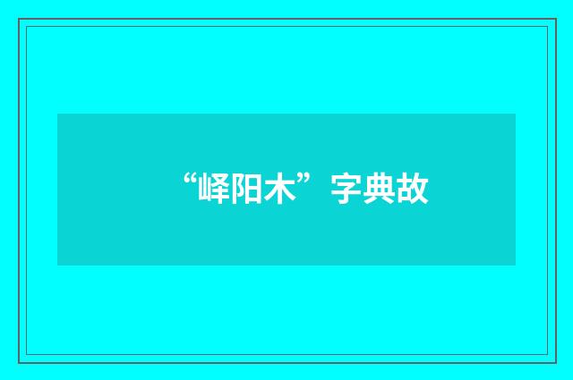 “峄阳木”字典故
