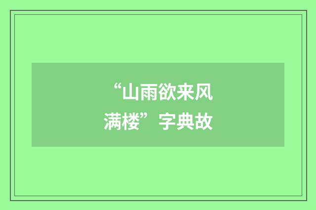 “山雨欲来风满楼”字典故