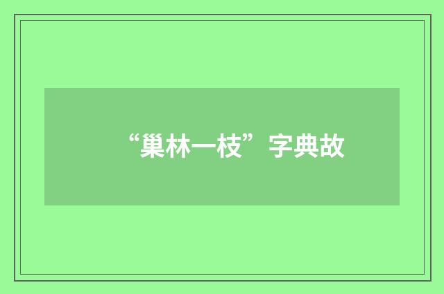 “巢林一枝”字典故