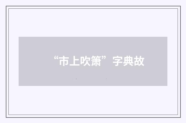 “市上吹箫”字典故