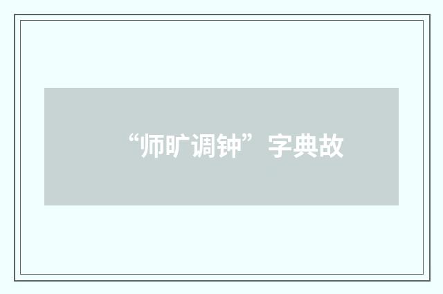 “师旷调钟”字典故