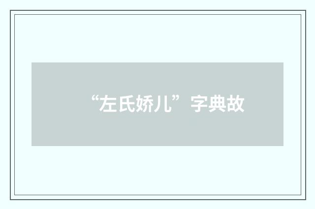 “左氏娇儿”字典故