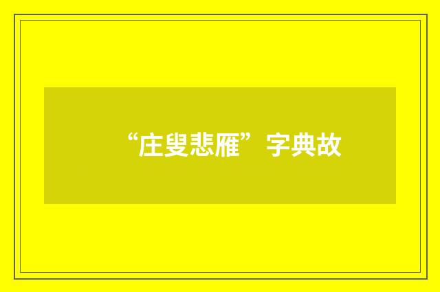 “庄叟悲雁”字典故