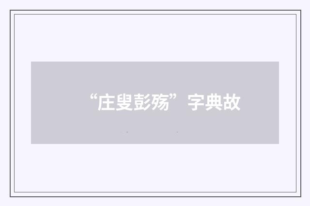 “庄叟彭殇”字典故