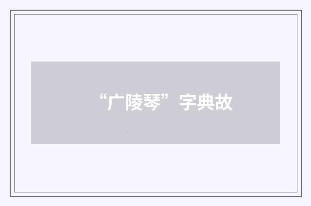 “广陵琴”字典故