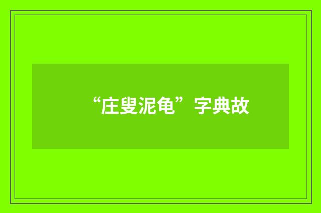 “庄叟泥龟”字典故