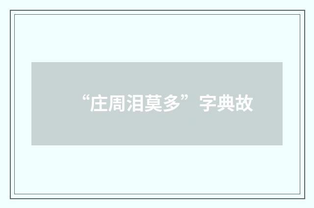 “庄周泪莫多”字典故