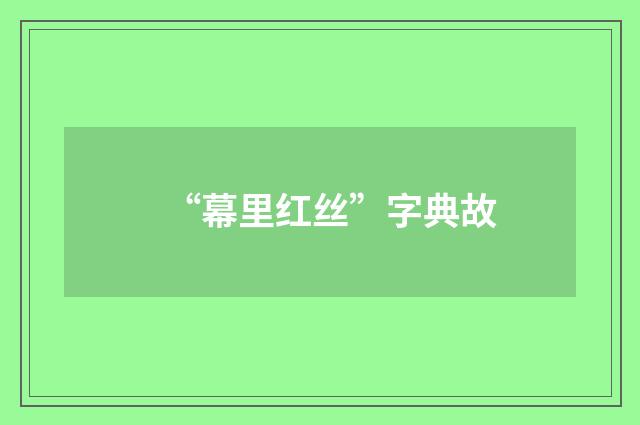 “幕里红丝”字典故