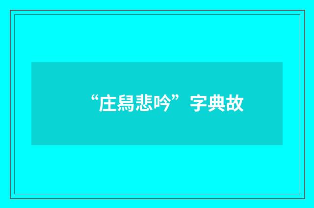 “庄舄悲吟”字典故