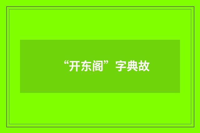 “开东阁”字典故