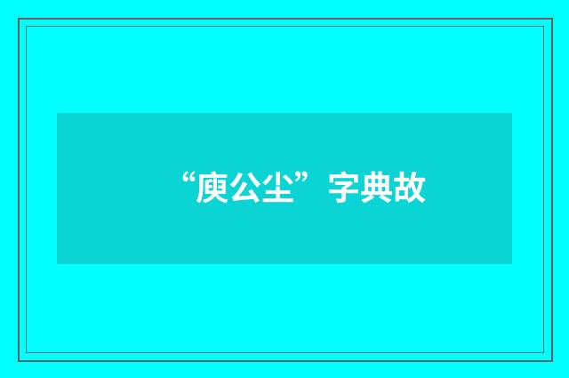 “庾公尘”字典故