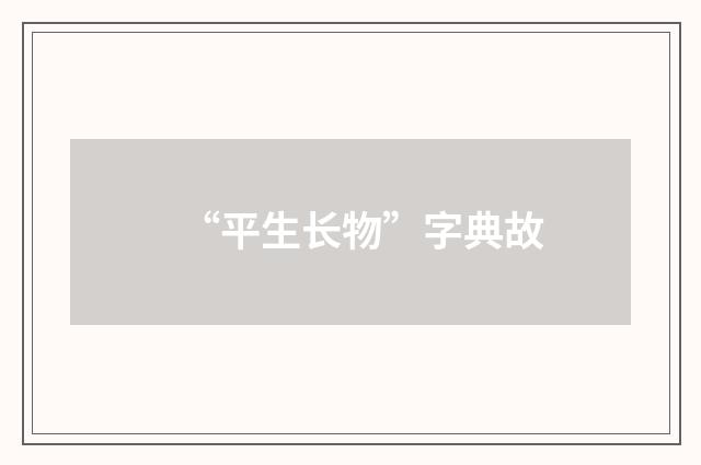 “平生长物”字典故