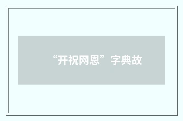 “开祝网恩”字典故