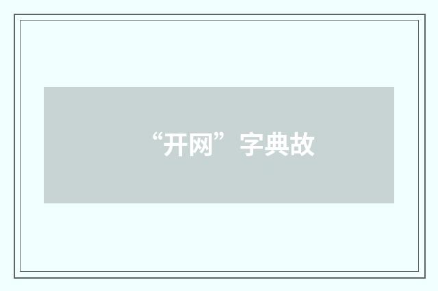“开网”字典故