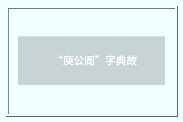 “庾公阁”字典故