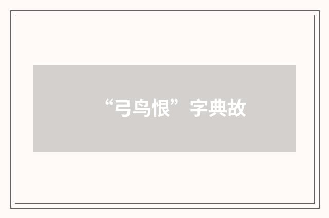 “弓鸟恨”字典故