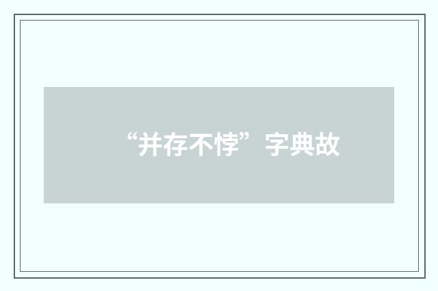 “并存不悖”字典故