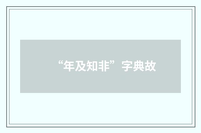 “年及知非”字典故