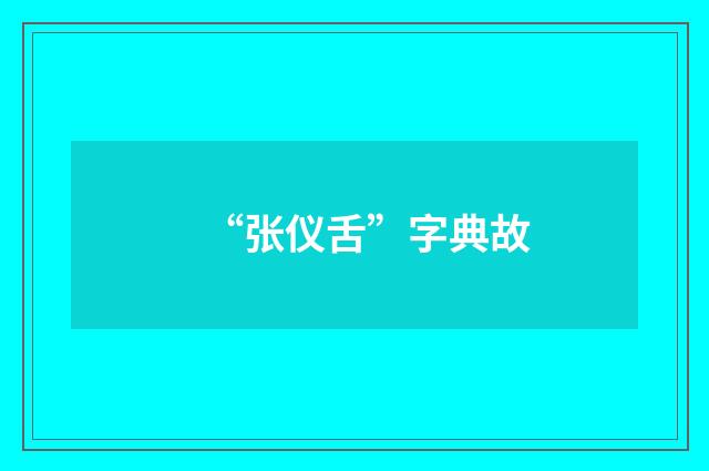 “张仪舌”字典故