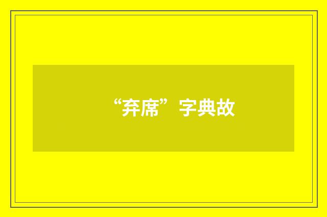 “弃席”字典故