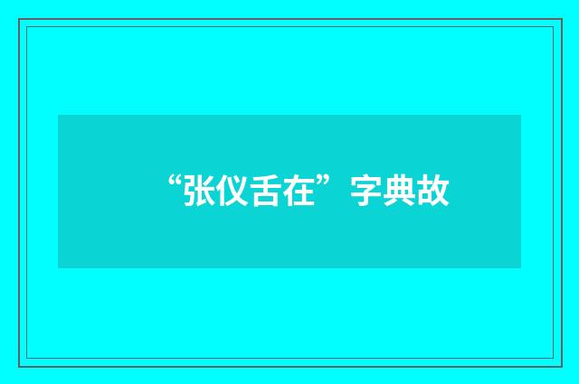 “张仪舌在”字典故