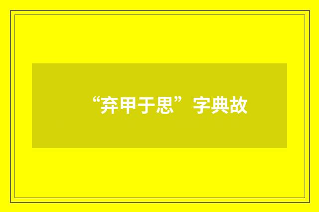 “弃甲于思”字典故