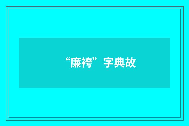 “廉袴”字典故