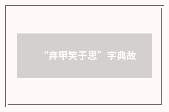 “弃甲笑于思”字典故
