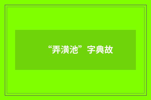 “弄潢池”字典故