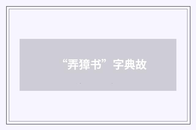“弄獐书”字典故