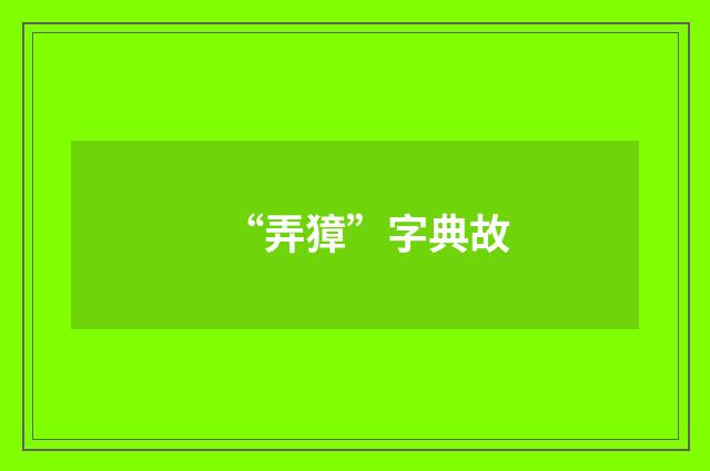 “弄獐”字典故