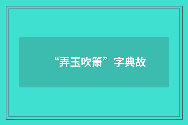 “弄玉吹箫”字典故
