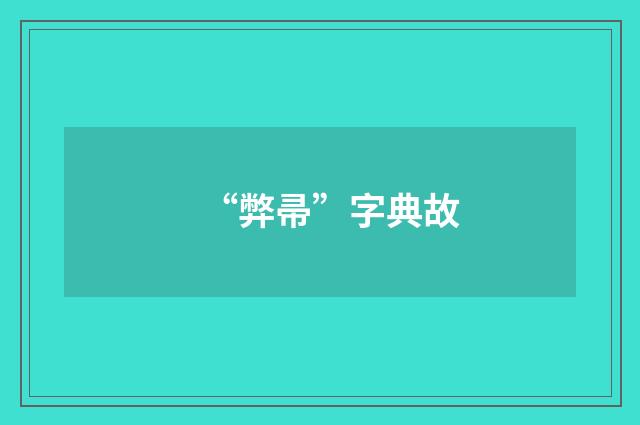 “弊帚”字典故