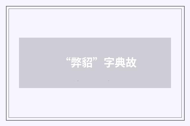 “弊貂”字典故