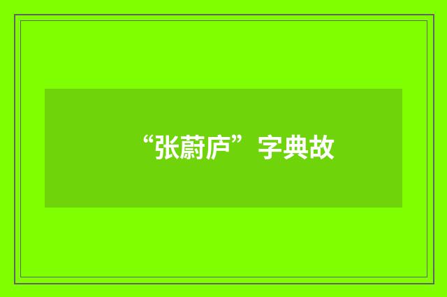 “张蔚庐”字典故