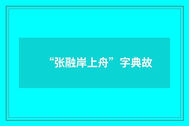 “张融岸上舟”字典故