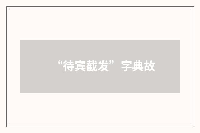 “待宾截发”字典故